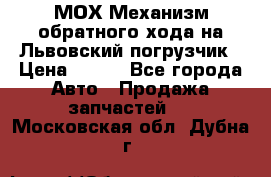 МОХ Механизм обратного хода на Львовский погрузчик › Цена ­ 100 - Все города Авто » Продажа запчастей   . Московская обл.,Дубна г.